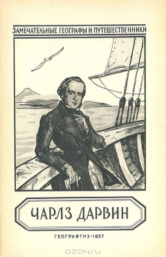 Книга Чарлз Дарвин на ReadRate.com книга Чарлз Дарвин