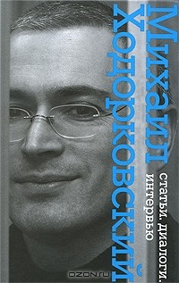 Книга Михаил Ходорковский. Статьи. Диалоги. Интервью на ReadRate.com книга Михаил Ходорковский. Статьи. Диалоги. Интервью