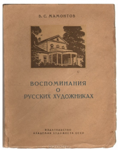 Книга Воспоминания о русских художниках. Абрамцевский художественный кружок на ReadRate.com книга Воспоминания о русских художниках. Абрамцевский художественный кружок