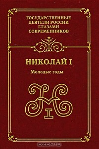 Книга Николай I. Молодые годы на ReadRate.com книга Николай I. Молодые годы