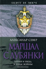 книга Маршал с Лубянки. Берия и НКВД в годы войны