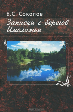 Книга Записки с берегов Имоложья на ReadRate.com книга Записки с берегов Имоложья