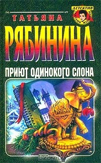 Книга Приют одинокого слона на ReadRate.com книга Приют одинокого слона