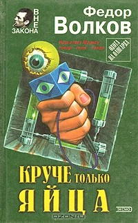 Книга Круче только яйца на ReadRate.com книга Круче только яйца