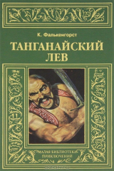книга Танганайский лев