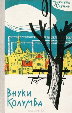 Книга Внуки Колумба на ReadRate.com книга Внуки Колумба