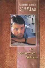 книга Я признаюсь во всем