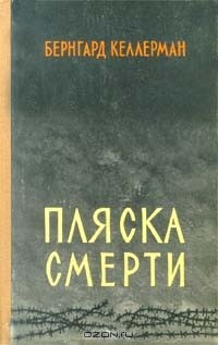 Книга Пляска смерти на ReadRate.com книга Пляска смерти