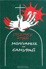 книга Молчание. Самурай