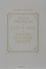 книга Кола Брюньон. Пьер и Люс. Жизни великих людей