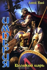 книга Империя. Великий царь