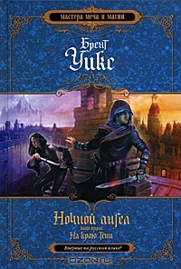 Книга Ночной ангел. Книга 2. На краю тени на ReadRate.com книга Ночной ангел. Книга 2. На краю тени