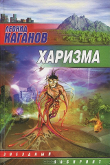 книга Харизма