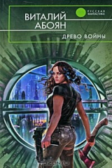 книга Древо войны