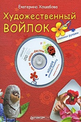 книга Художественный войлок своими руками Мастер-класс за час
