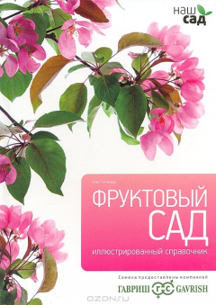 книга Фруктовый сад
