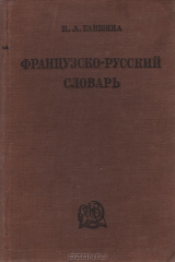 книга Французско-русский словарь