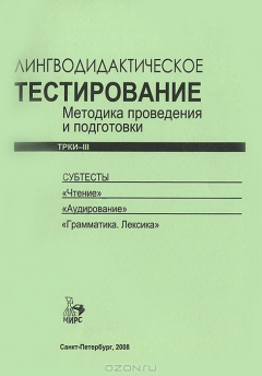 Книга Лингводидактическое тестирование. Методика проведения и подготовки. 3 сертификационный уровень на ReadRate.com книга Лингводидактическое тестирование. Методика проведения и подготовки. 3 сертификационный уровень