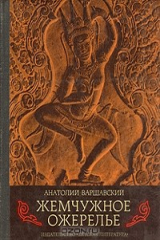 книга Жемчужное ожерелье