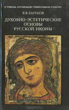 Книга Духовно-эстетические основы русской иконы на ReadRate.com книга Духовно-эстетические основы русской иконы