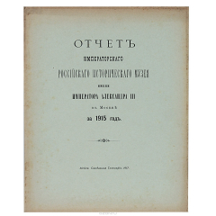 Книга Отчет Императорского Российского Исторического Музея имени Императора Александра III в Москве за 1915 год. Собрание масонских предметов Российского Исторического Музея на ReadRate.com книга Отчет Императорского Российского Исторического Музея имени Императора Александра III в Москве за 1915 год. Собрание масонских предметов Российского Исторического Музея