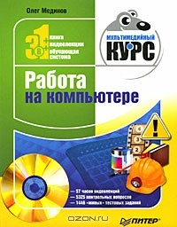 Книга Работа на компьютере на ReadRate.com книга Работа на компьютере