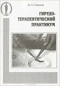 Книга Гирудотерапевтический практикум на ReadRate.com книга Гирудотерапевтический практикум