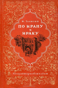 Книга По Ирану и Ираку на ReadRate.com книга По Ирану и Ираку