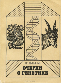 Книга Очерки о генетике на ReadRate.com книга Очерки о генетике