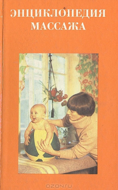 Книга Энциклопедия массажа на ReadRate.com книга Энциклопедия массажа