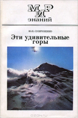 книга Эти удивительные горы