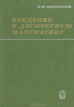 Книга Введение в дискретную математику на ReadRate.com книга Введение в дискретную математику