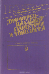 книга Курс дифференциальной геометрии и топологии