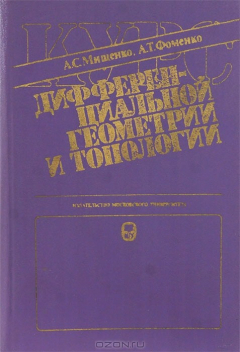 Книга Курс дифференциальной геометрии и топологии на ReadRate.com книга Курс дифференциальной геометрии и топологии