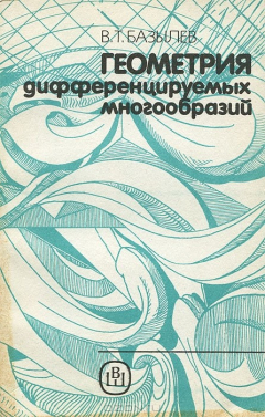 Книга Геометрия дифференцируемых многообразий на ReadRate.com книга Геометрия дифференцируемых многообразий