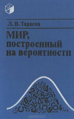 Книга Мир, построенный на вероятности на ReadRate.com книга Мир, построенный на вероятности