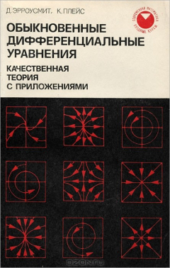 Книга Обыкновенные дифференциальные уравнения. Качественная теория с приложениями на ReadRate.com книга Обыкновенные дифференциальные уравнения. Качественная теория с приложениями