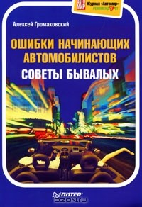 Книга Ошибки начинающих автомобилистов. Советы бывалых. Полноцветное издание на ReadRate.com книга Ошибки начинающих автомобилистов. Советы бывалых. Полноцветное издание