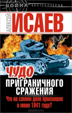 Книга Чудо Приграничного сражения. Что на самом деле произошло в июне 1941 года? на ReadRate.com книга Чудо Приграничного сражения. Что на самом деле произошло в июне 1941 года?