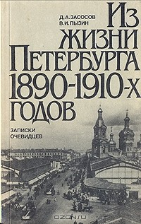Книга Из жизни Петербурга 1890 - 1910-х годов на ReadRate.com книга Из жизни Петербурга 1890 - 1910-х годов