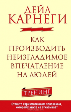 Книга Как производить неизгладимое впечатление на людей на ReadRate.com книга Как производить неизгладимое впечатление на людей