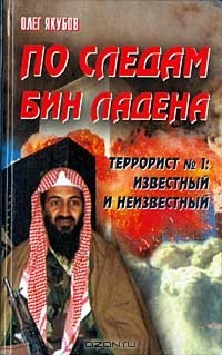 Книга По следам Бин Ладена. Террорист № 1: известный и неизвестный на ReadRate.com книга По следам Бин Ладена. Террорист № 1: известный и неизвестный