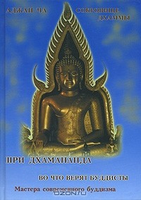 Книга Аджан Ча. Во что верят буддисты. Шри Дхамананда. Сокровище дхаммы на ReadRate.com книга Аджан Ча. Во что верят буддисты. Шри Дхамананда. Сокровище дхаммы