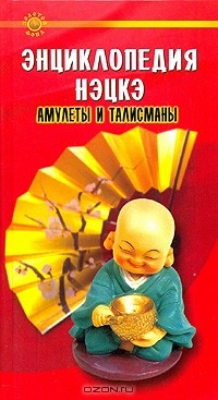 Книга Энциклопедия нэцкэ. Амулеты и талисманы на ReadRate.com книга Энциклопедия нэцкэ. Амулеты и талисманы