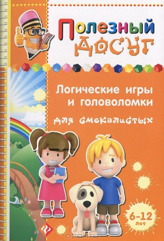 Книга Логические игры и головоломки для смекалистых на ReadRate.com книга Логические игры и головоломки для смекалистых