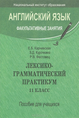 книга Лексикограмматический практикум. 11 класс