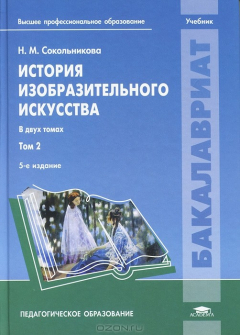 Книга История изобразительного искусства. В 2 томах. Том 2 на ReadRate.com книга История изобразительного искусства. В 2 томах. Том 2