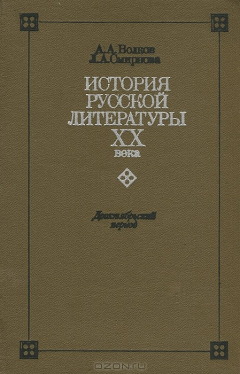 Книга История Русской литературы XX века. Дооктябрьский период на ReadRate.com книга История Русской литературы XX века. Дооктябрьский период