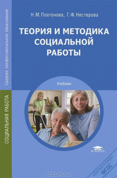 Книга Теория и методика социальной работы: Учебник. 3-е изд., стер. Платонова Н.М. на ReadRate.com книга Теория и методика социальной работы: Учебник. 3-е изд., стер. Платонова Н.М.