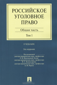 Книга Российское уголовное право. В 2 т. Т. 1. Общая часть. Учебник на ReadRate.com книга Российское уголовное право. В 2 т. Т. 1. Общая часть. Учебник
